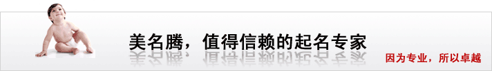 美名騰，值得信賴的起名專家