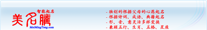 獨(dú)創(chuàng)的根據(jù)父母的心愿起名；根據(jù)詩詞、成語、典籍起名；形，音，意靈活變換；兼顧五行、生肖、五格、星座