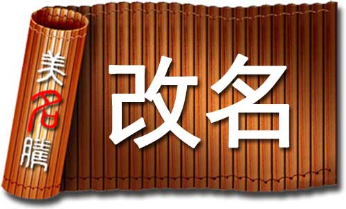 改名有科學依據(jù)嗎？哪些情況應該改名字？