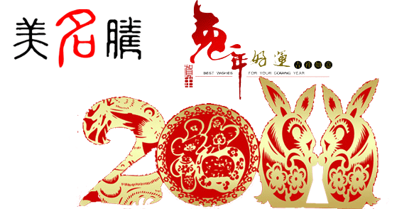 美名騰祝大家春節(jié)愉快，兔年吉祥