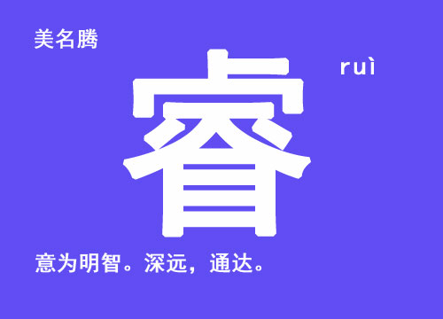 牛年男寶寶起名帶“?！弊? /></a>牛年男寶寶起名帶“睿”字名字大全：每個父母都希望自己的寶寶健康聰明，長大后成就一番事業(yè)。所以，在給牛寶寶起名的時候，可以在姓名里面用表示聰明，睿智的字眼。表示聰明的字一般都有哪些呢？漢字里面表示某個人...</div>
			         <span id="ctl00_ContentPlaceHolder1_subjectList_dgNews_ctl12_Label1" style="color:Green;font-size:10pt;">2020/7/24 17:21:16</span>
			        <div style="height:5px; font-size:5px"> </div>
			        <hr width="99%" style="text-align:center; border-style:dotted; border-width:0px; height:1px;" />
			        <div style="height:5px; font-size:5px"> </div>
			    </div>
		        </td>
	</tr>
</table>
<br />
<center>
<span id="ctl00_ContentPlaceHolder1_subjectList_lbPages" style="font-weight:bold;">頁碼：<a class=