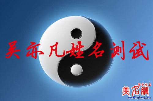 吳亦凡姓名測(cè)試打分，吳亦凡名字怎么樣？