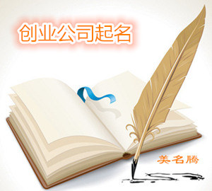 上海、杭州、南京-創(chuàng)業(yè)公司起名一個比一個有噱頭